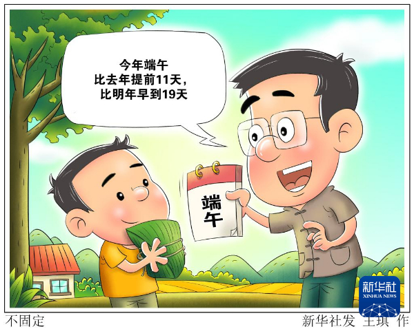 今年端午比去年提前11天,比明年早到19天