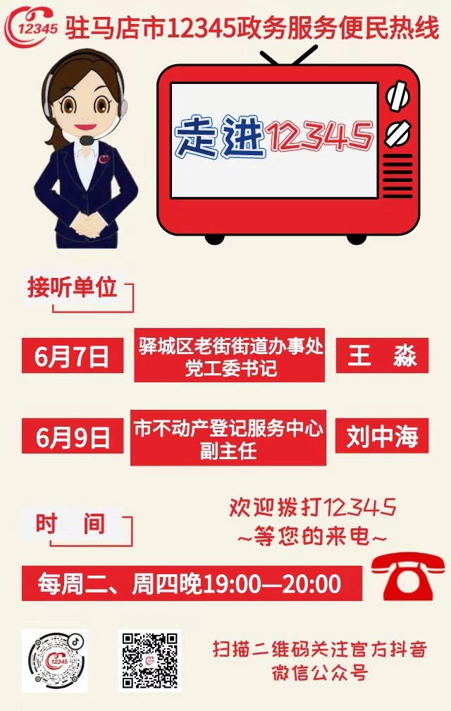 本周將有2家單位負(fù)責(zé)人接聽(tīng)12345熱線