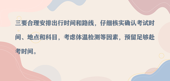 高考在即 提醒考生做好準(zhǔn)備 牢記“四要”