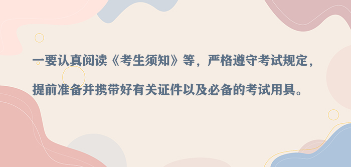 高考在即 提醒考生做好準(zhǔn)備 牢記“四要”