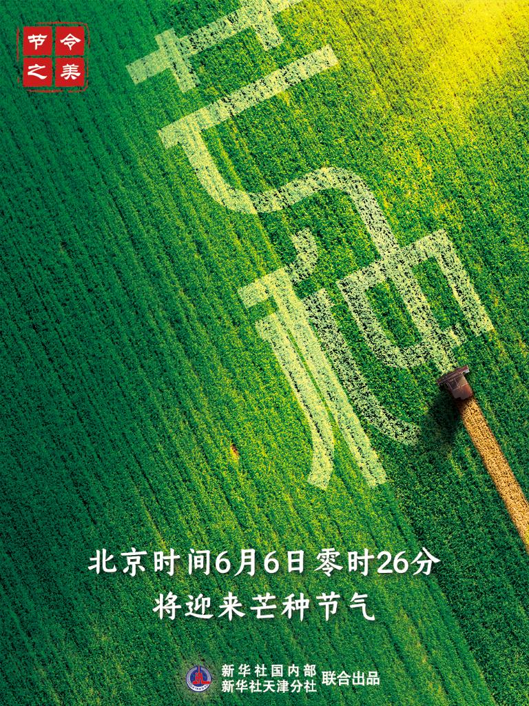 6日零時(shí)26分芒種：仲夏至此始 處處菱歌長