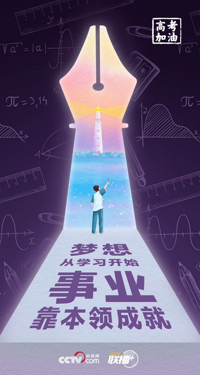 高考開考 總書記送給莘莘學子的奮斗箴言