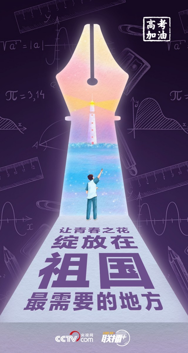 高考開考 總書記送給莘莘學子的奮斗箴言