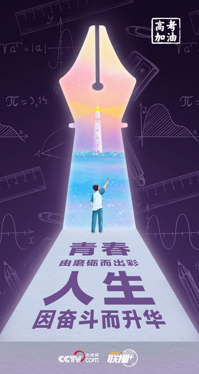 高考開考 總書記送給莘莘學子的奮斗箴言