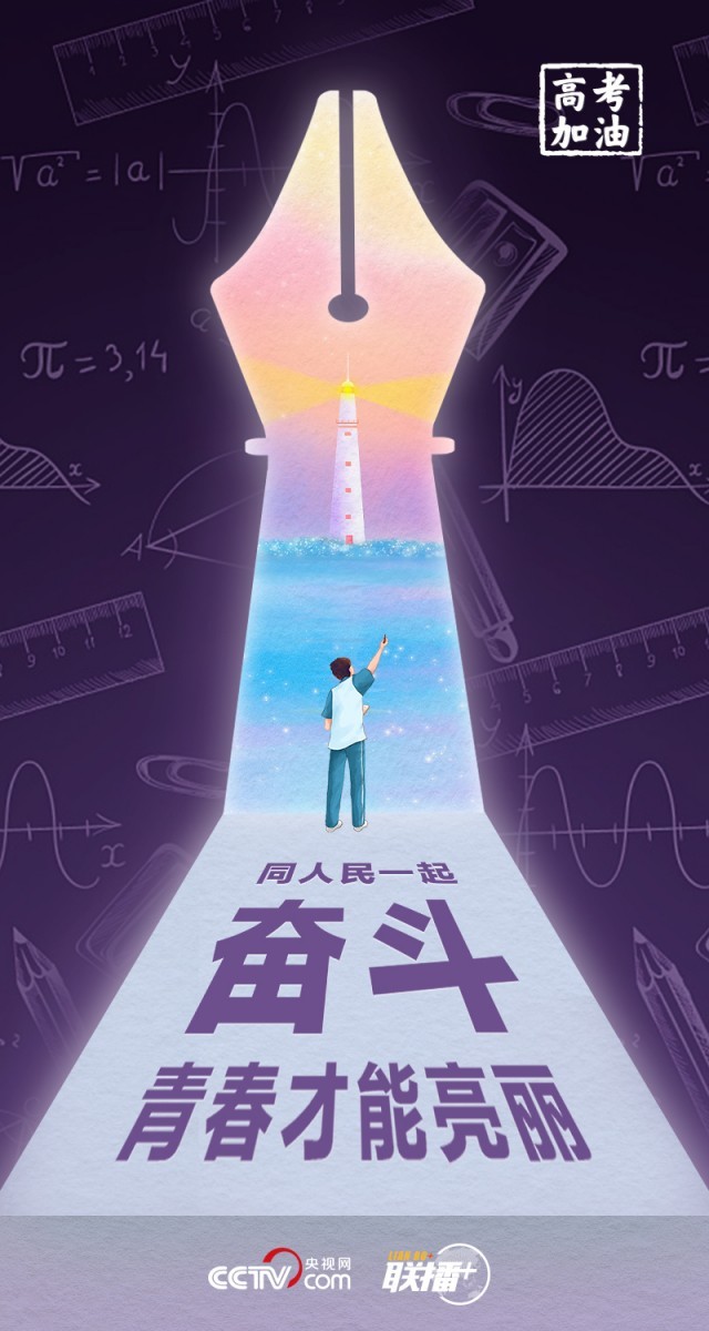 高考開考 總書記送給莘莘學子的奮斗箴言