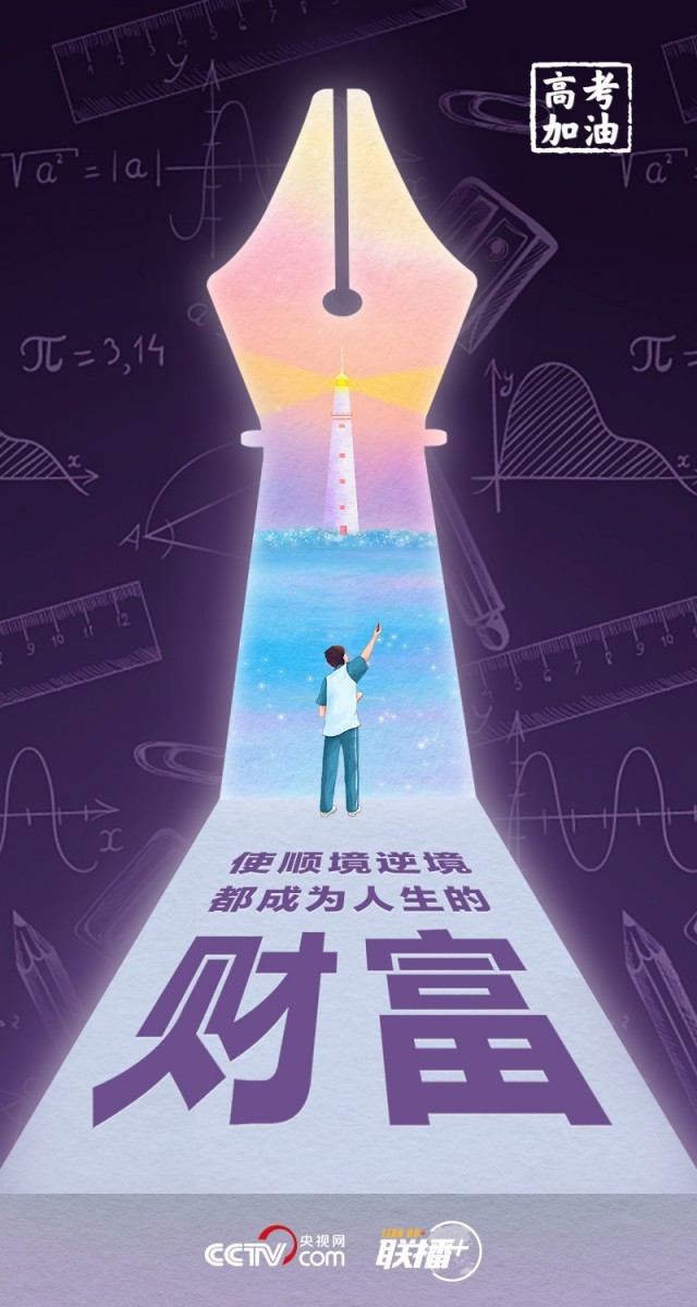 高考開考 總書記送給莘莘學子的奮斗箴言