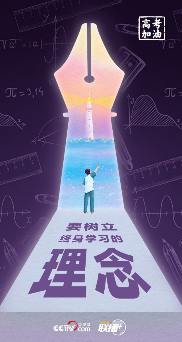 高考開考 總書記送給莘莘學子的奮斗箴言