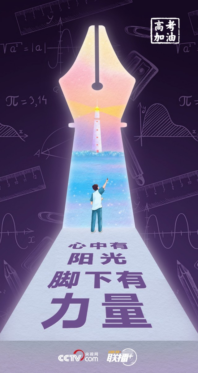 高考開考 總書記送給莘莘學子的奮斗箴言