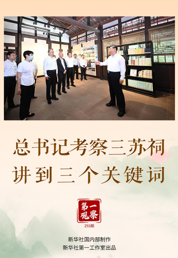 第一觀察丨總書記考察三蘇祠，講到三個關(guān)鍵詞