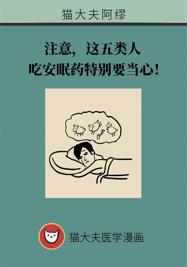 失眠人群都適合吃安眠藥？這五類人尤其注意