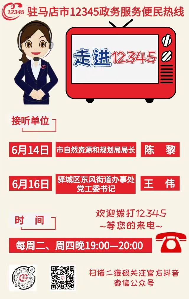 本周 兩家單位負責人接聽12345熱線