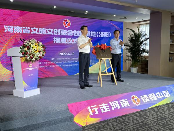 快訊！河南省文旅文創(chuàng)融合創(chuàng)新基地（洛陽）揭牌