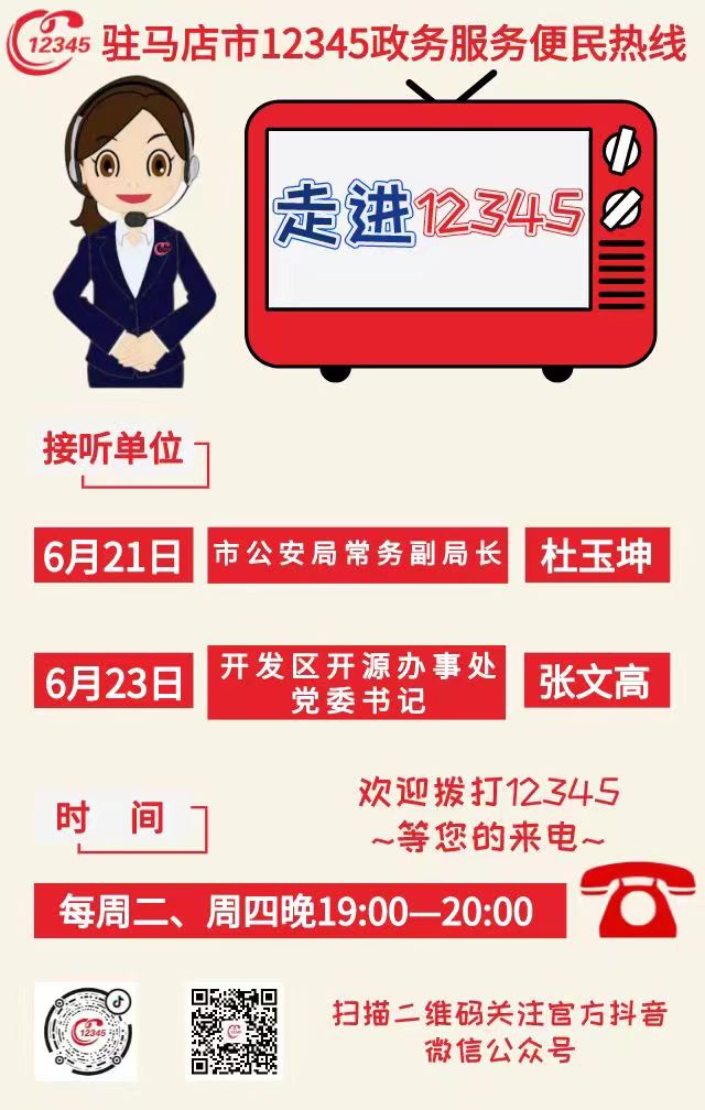 本周駐馬店市這兩家單位負(fù)責(zé)人接聽市12345政務(wù)服務(wù)熱線
