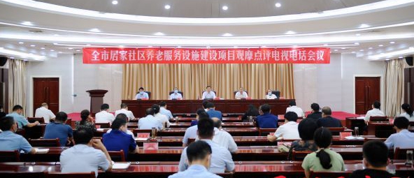 駐馬店市居家社區(qū)養(yǎng)老服務設施建設項目觀摩點評會議召開