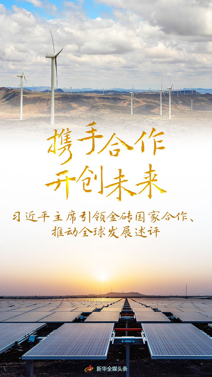攜手合作 開創(chuàng)未來——習(xí)近平主席引領(lǐng)金磚國家合作、推動(dòng)全球發(fā)展述評(píng)