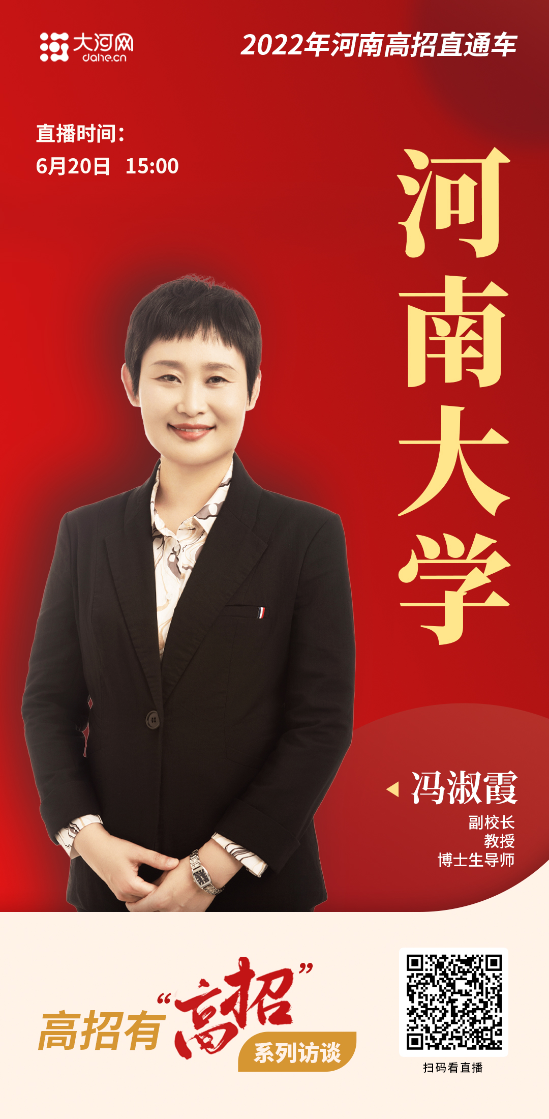 河大副校長馮淑霞：今年新增四個(gè)招生專業(yè) 試點(diǎn)明德計(jì)劃實(shí)驗(yàn)班和卓越計(jì)劃實(shí)驗(yàn)班招生