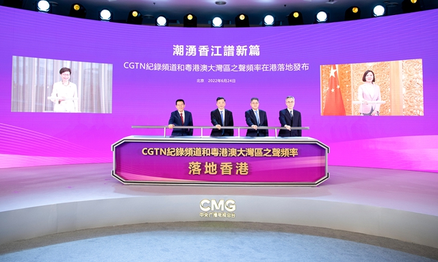 落地香港！總臺CGTN紀(jì)錄頻道和粵港澳大灣區(qū)之聲頻率7月1日起在港整頻道整頻率播出