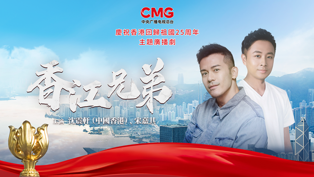落地香港！總臺CGTN紀(jì)錄頻道和粵港澳大灣區(qū)之聲頻率7月1日起在港整頻道整頻率播出