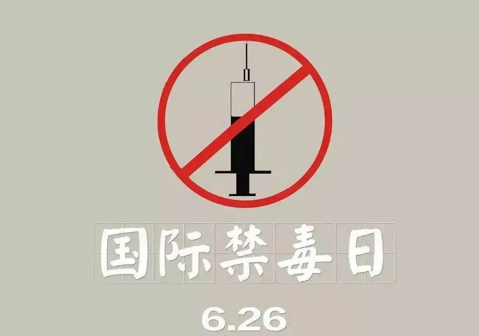 國(guó)際禁毒日丨警惕！新型毒品會(huì)偽裝成可樂(lè)、飲用水、巧克力等