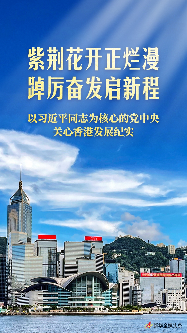 以習(xí)近平同志為核心的黨中央關(guān)心香港發(fā)展紀實