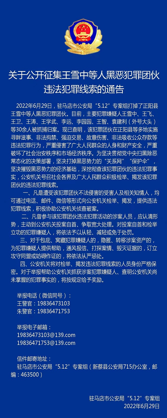 30多人被抓！駐馬店警方公開征集王雪中等人違法犯罪線索！
