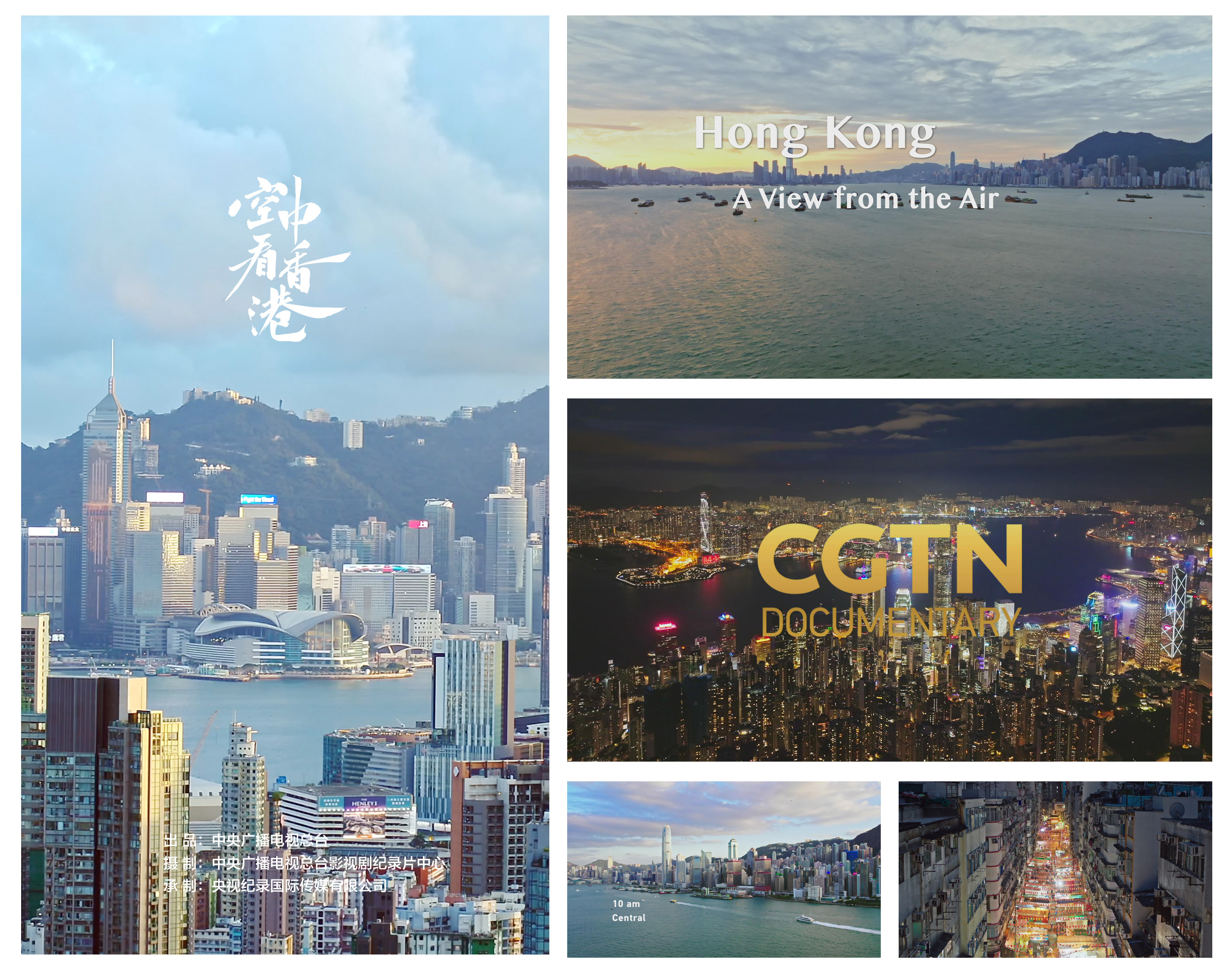 異彩紛呈！總臺(tái)CGTN紀(jì)錄頻道整頻道落地香港播出 7月1日片單發(fā)布