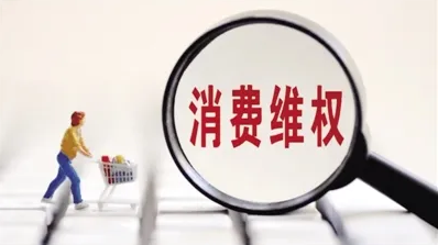 中消協(xié)發(fā)“618”消費(fèi)維權(quán)報(bào)告，這些品牌被點(diǎn)名