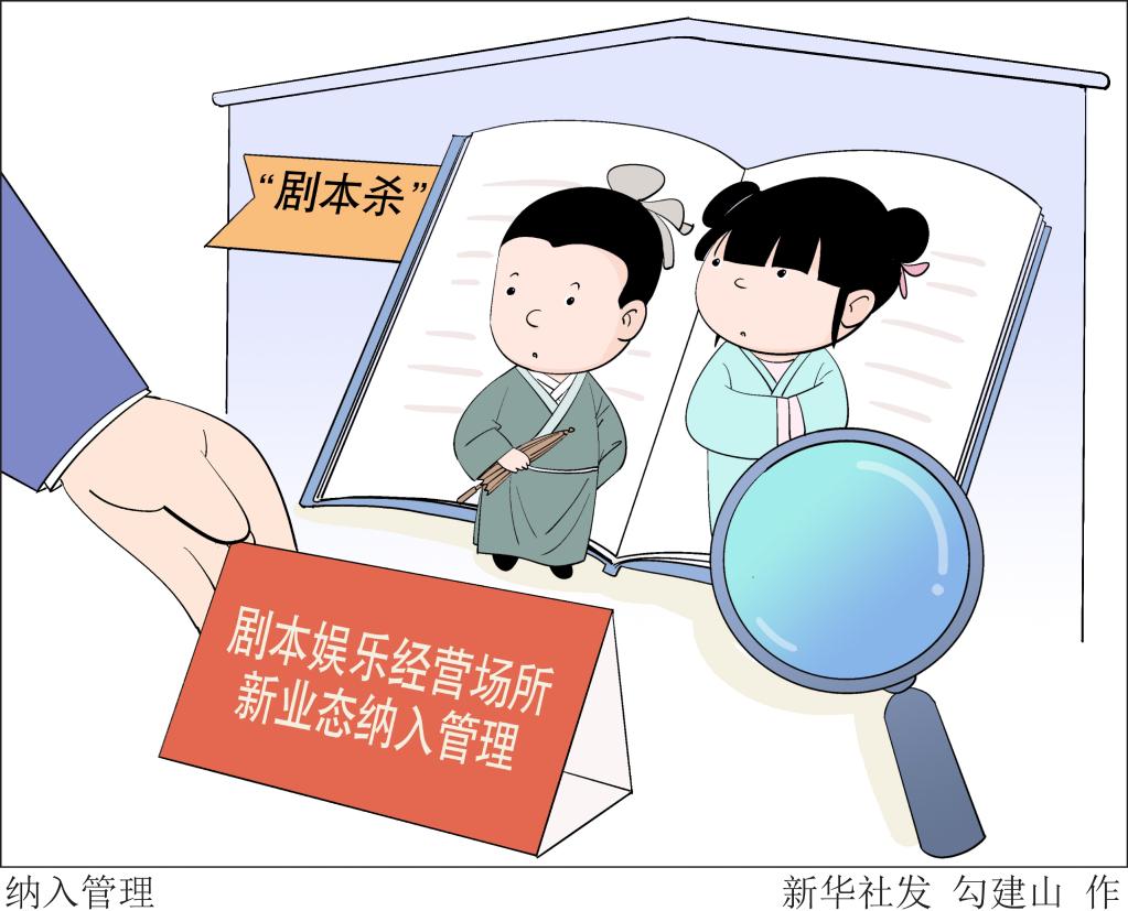 “劇本殺”等娛樂場(chǎng)所納入管理 業(yè)內(nèi)人士建議從源頭防止“問題劇本”