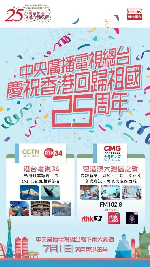 好評(píng)如潮！總臺(tái)CGTN紀(jì)錄頻道和粵港澳大灣區(qū)之聲頻率在港熱播