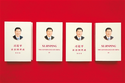 《習(xí)近平談治國理政》第四卷中英文版出版發(fā)行