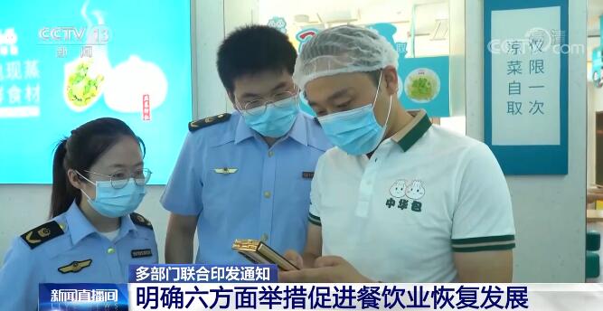 11部門聯(lián)合出臺扶持政策 六方面舉措促進餐飲業(yè)恢復(fù)發(fā)展???????