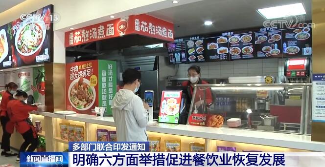 11部門聯(lián)合出臺扶持政策 六方面舉措促進餐飲業(yè)恢復(fù)發(fā)展???????