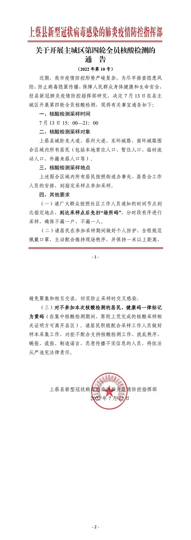 上蔡縣：關(guān)于開展主城區(qū)第四輪全員核酸檢測(cè)的通告  