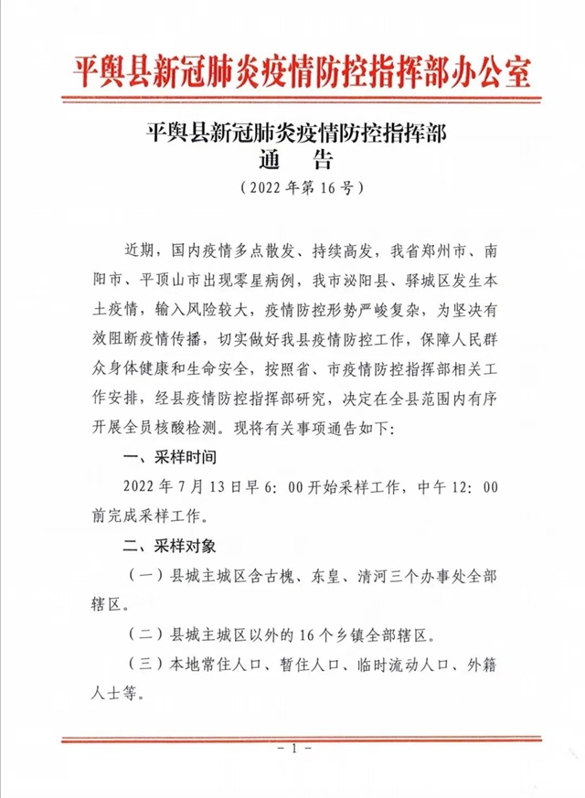 【重要提醒】7月13日，平輿縣全員核酸檢測！