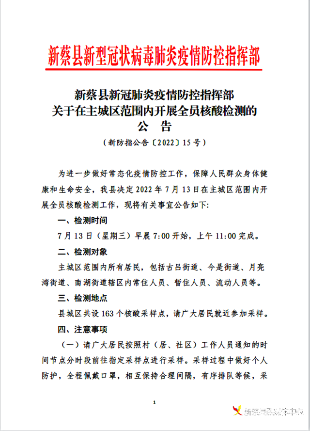 明天！新蔡縣主城區(qū)開展全員核酸檢測(cè)  