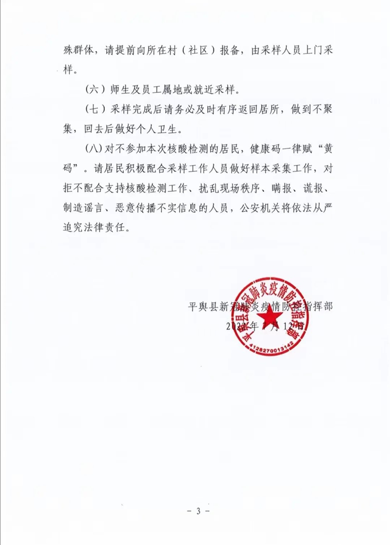 【重要提醒】7月13日，平輿縣全員核酸檢測！