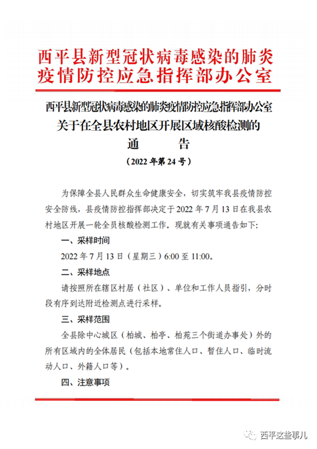 7月13日，西平縣農(nóng)村地區(qū)開展核酸檢測啦! 