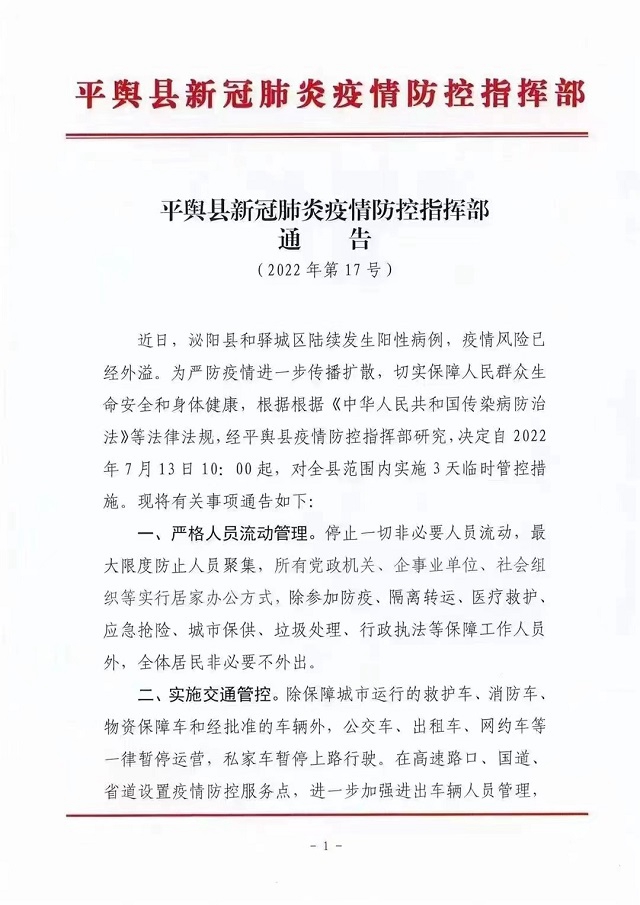 駐馬店各縣區(qū)發(fā)布最新通告！全域臨時(shí)管控3天！