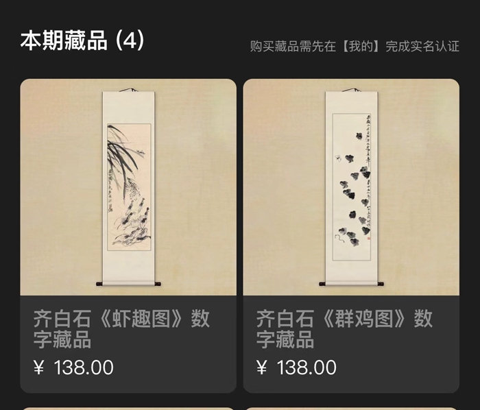 100多元買齊白石、徐悲鴻的數(shù)字藏品，是投資還是坑？