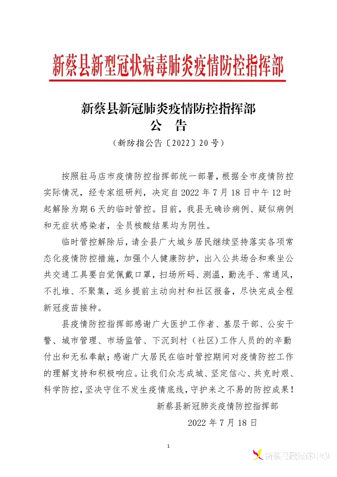 速看！新蔡縣臨時(shí)管控解除！