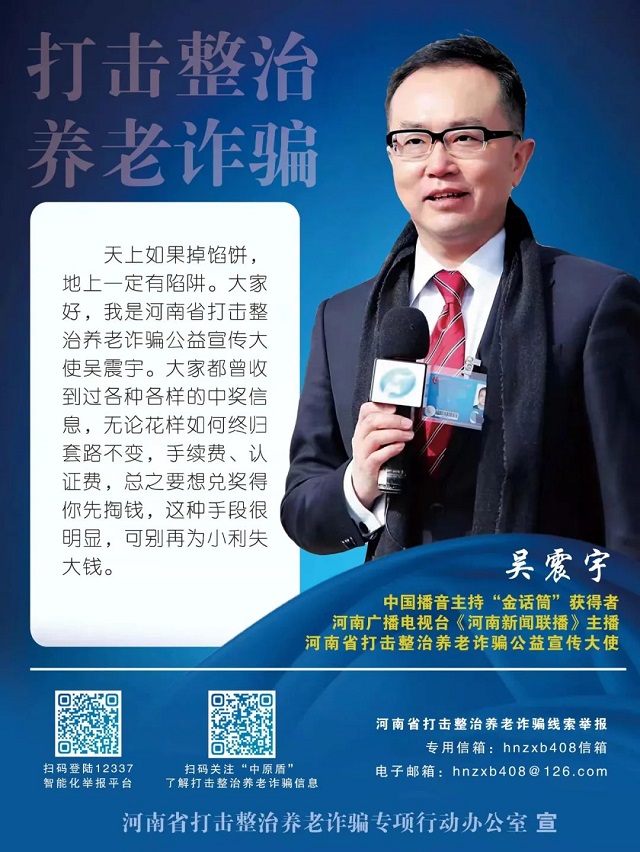 如何防范養(yǎng)老詐騙？聽聽咱河南公益宣傳大使怎么說……