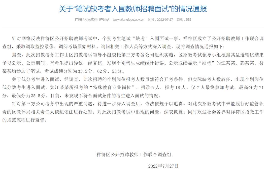 筆試缺考者入圍教師招聘面試？河南祥符：個別考生成績統(tǒng)計錯誤