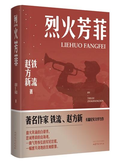 《烈火芳菲》：書(shū)寫(xiě)軍民魚(yú)水深情