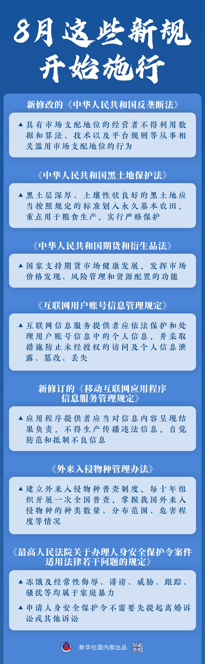 8月，一批關(guān)系國計民生的重要新規(guī)開始施行