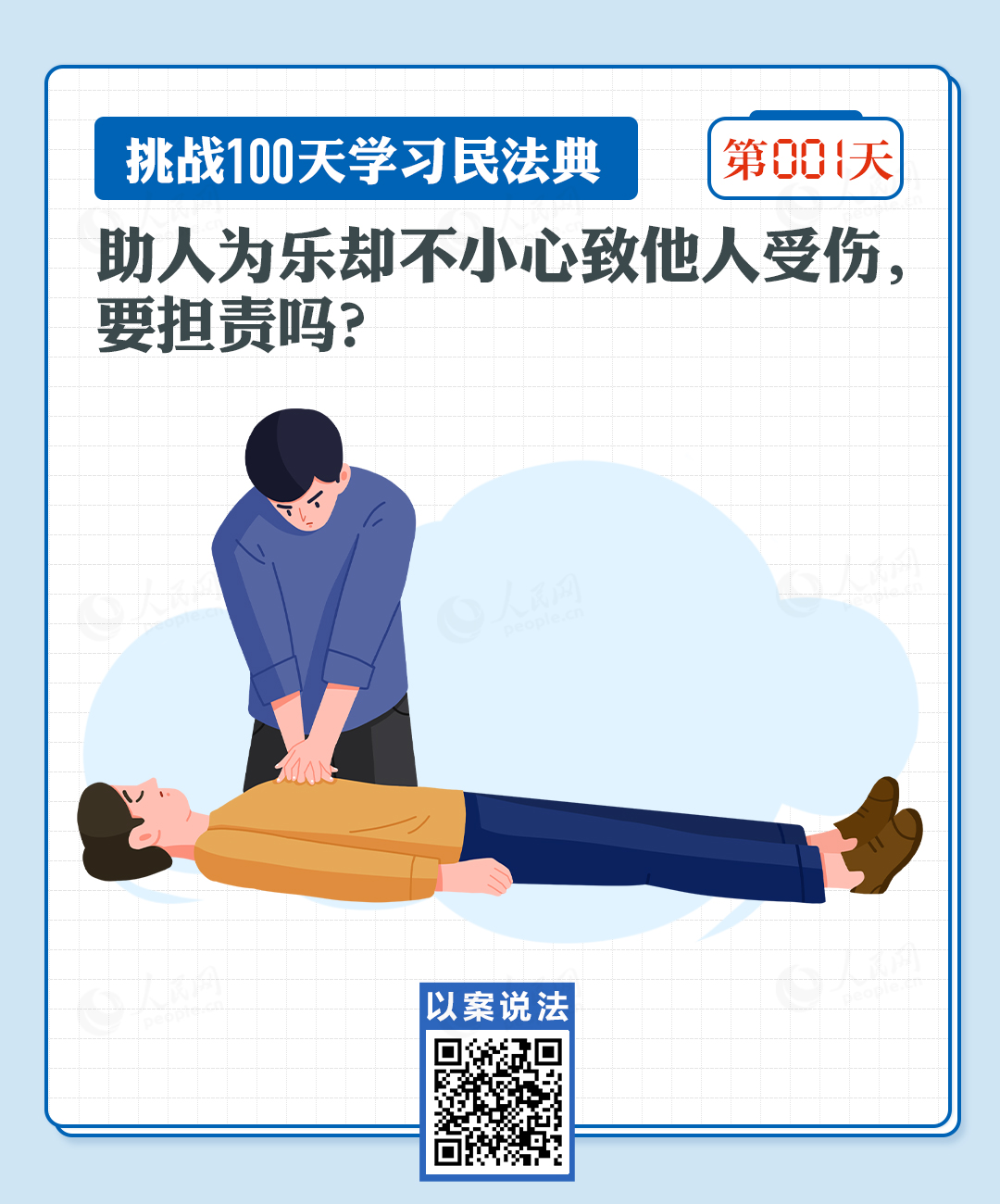 助人為樂卻不小心致他人受傷，要擔責嗎？