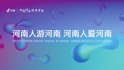 第四屆全球文旅創(chuàng)作者大會 打造河南文旅“創(chuàng)作天團”