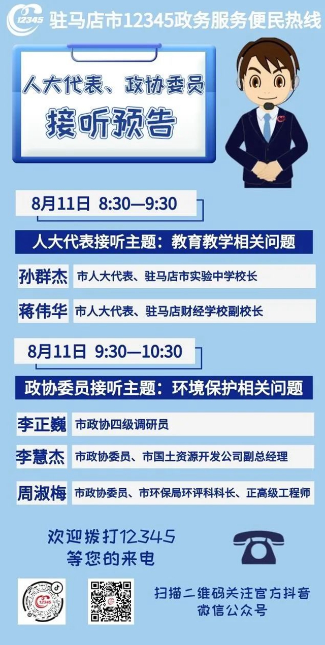 8月11日市人大代表、政協(xié)委員接聽12345熱線