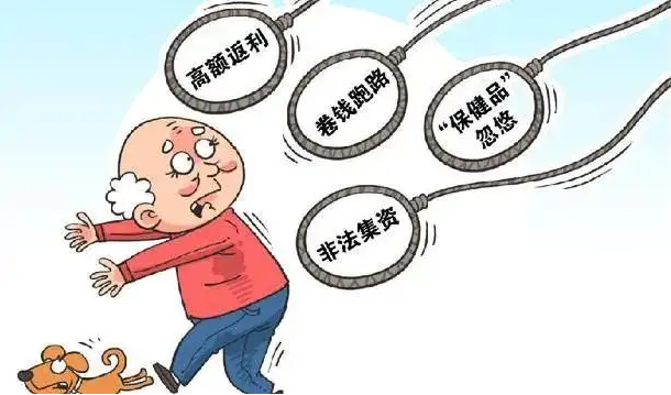 【關(guān)注打擊整治養(yǎng)老詐騙專項(xiàng)行動(dòng)】注意，這些套路正在精準(zhǔn)圍獵老年人