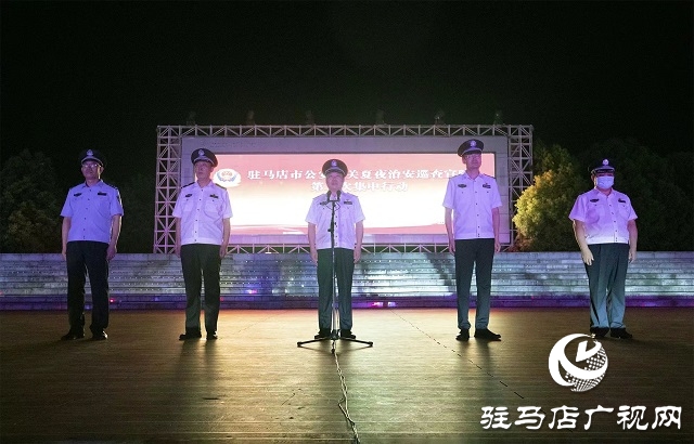 駐馬店警方：開展夏夜治安巡查 做群眾安全&ldquo;守夜人&rdquo;