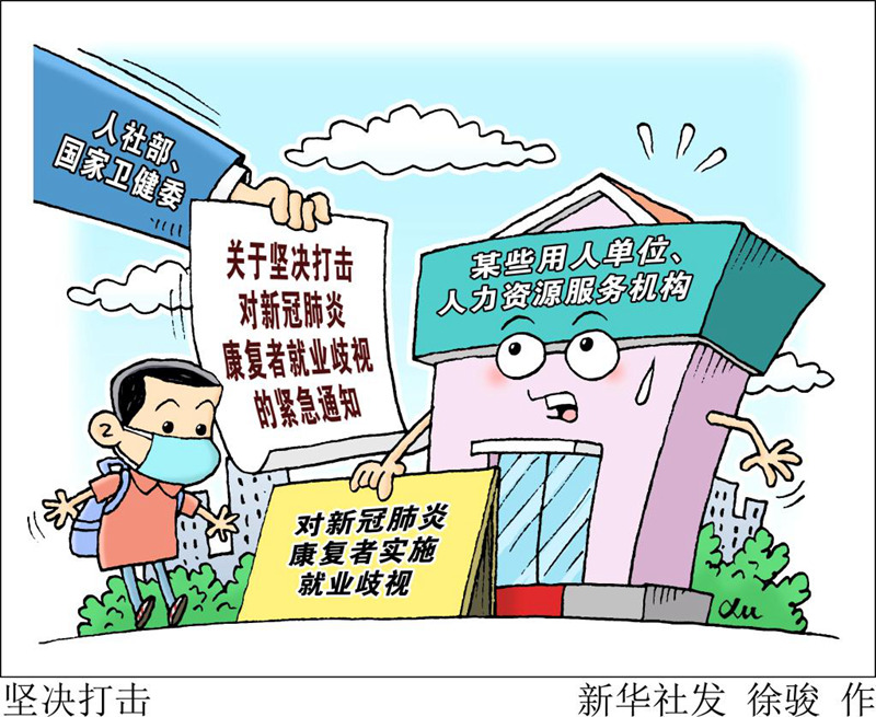 兩部門加強(qiáng)行政司法聯(lián)動保障新冠肺炎康復(fù)者平等就業(yè)權(quán)利